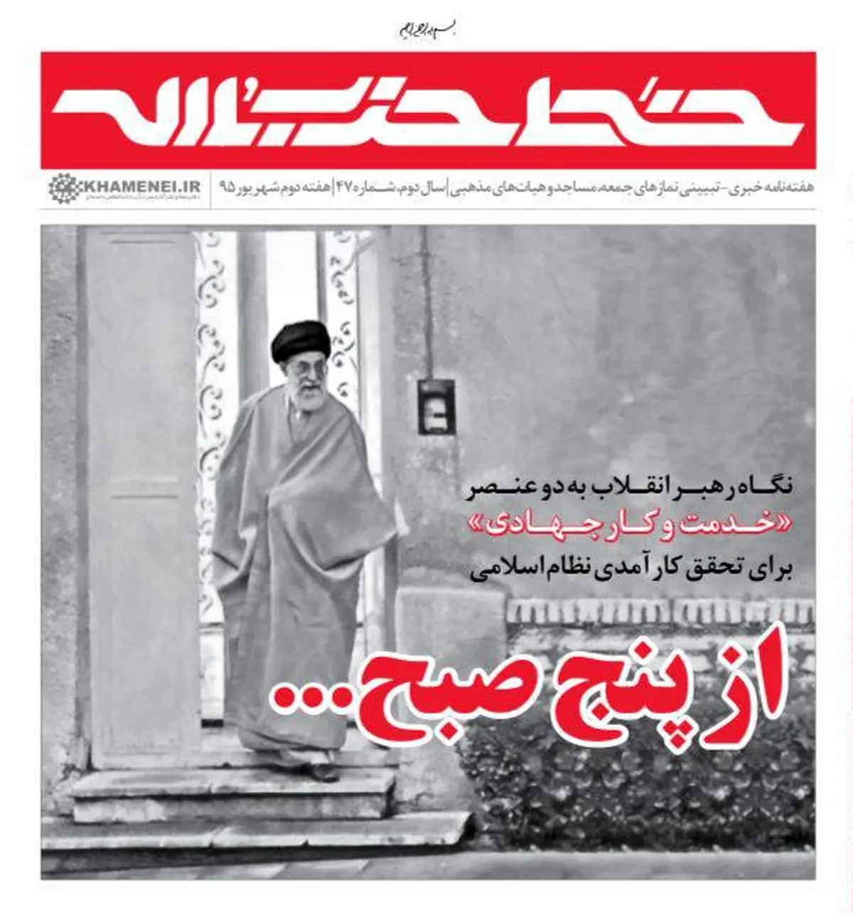 "از پنج صبح..."، خدمت و کار جهادی