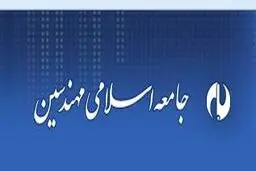 ۲۱ عضو اصلی و ۷ عضو علی‌البدل شورای مرکزی جامعه اسلامی مهندسین مشخص شدند + اسامی