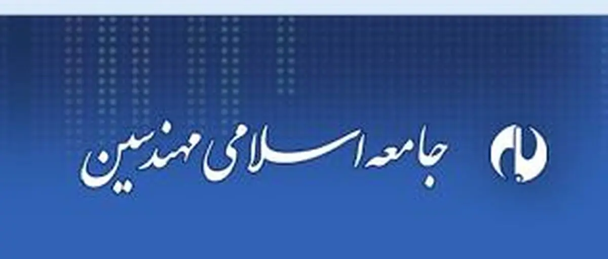 ۲۱ عضو اصلی و ۷ عضو علی‌البدل شورای مرکزی جامعه اسلامی مهندسین مشخص شدند + اسامی