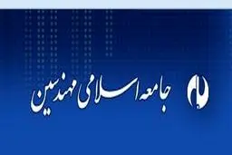 ۲۱ عضو اصلی و ۷ عضو علی‌البدل شورای مرکزی جامعه اسلامی مهندسین مشخص شدند + اسامی