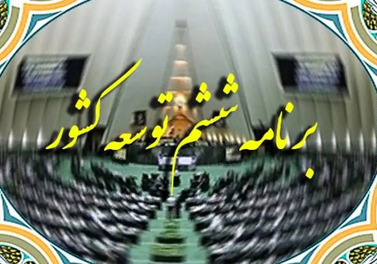 رایزنی شورای شهر تهران برای اصلاح بند ۴ برنامه ششم توسعه