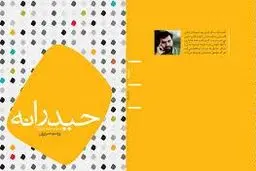 کتابی که روح حماسیِ ظلم ستیزی، شجاعت و دلیری مخاطب را زنده می‌کند