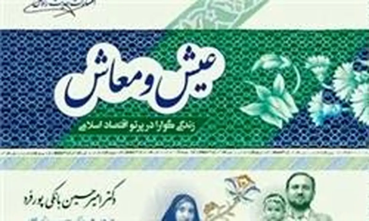 بررسی "عیش و معاش" در نماز جمعه