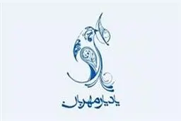 فراخوان چهاردهمین جشنواره یاد یار مهربان منتشر شد