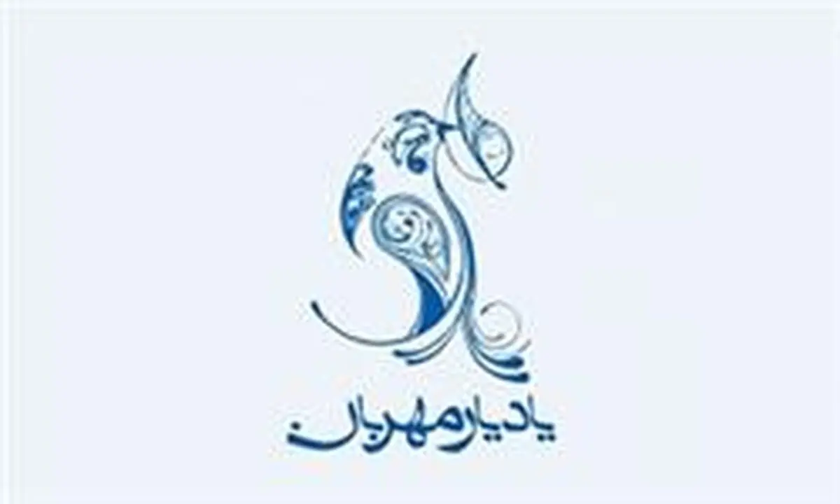 فراخوان چهاردهمین جشنواره یاد یار مهربان منتشر شد