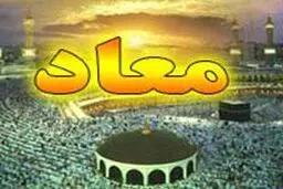 اعتقاد به معاد به عنوان یکی از اصول دین اسلام مطرح است
