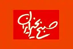 معصومه ابتکار فردا مهمان صبح بخیر ایران