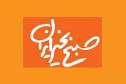معصومه ابتکار فردا مهمان صبح بخیر ایران