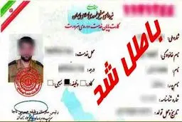 کارت‌های قدیمی پایان خدمت از درجه اعتبار ساقط شد