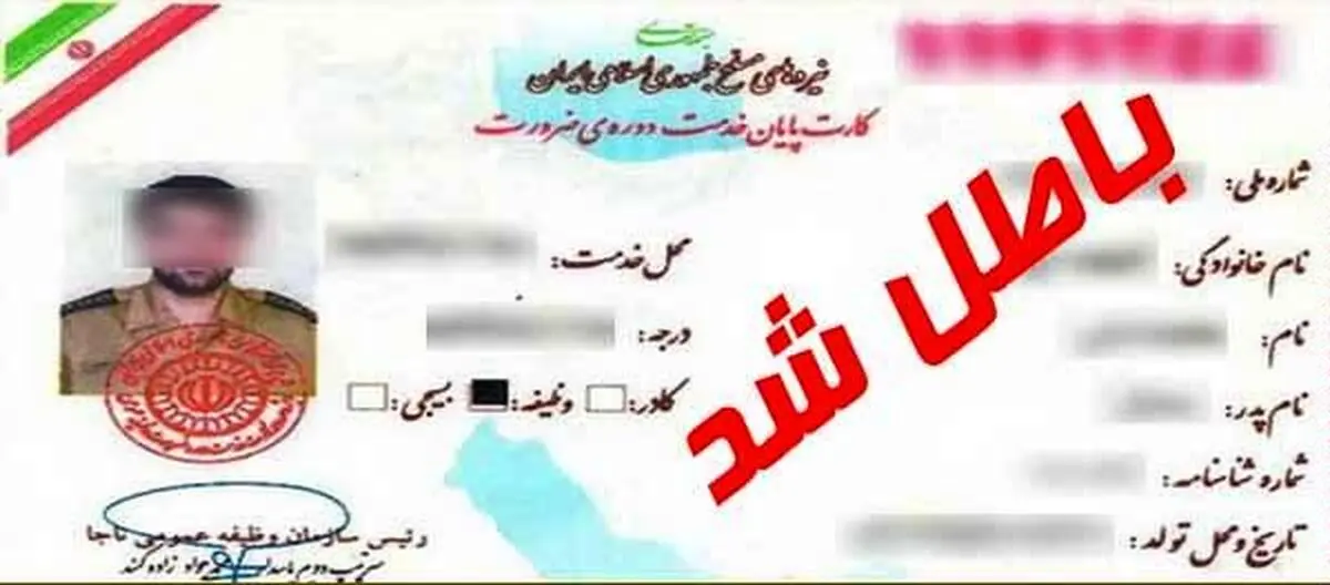 کارت‌های قدیمی پایان خدمت از درجه اعتبار ساقط شد