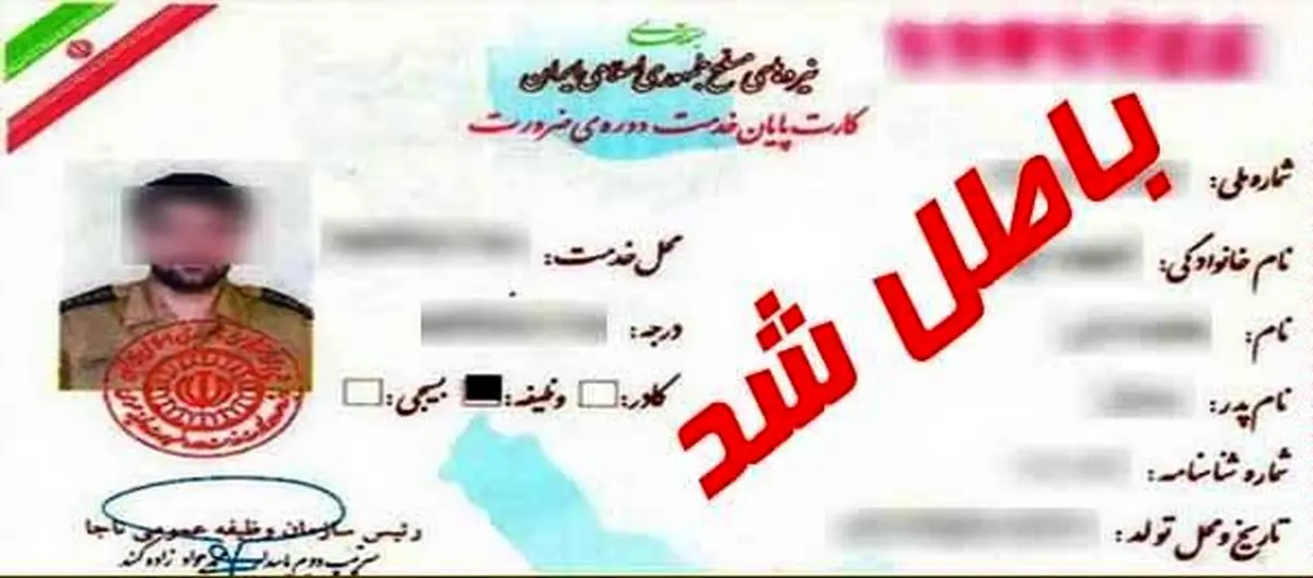 کارت‌های قدیمی پایان خدمت از درجه اعتبار ساقط شد