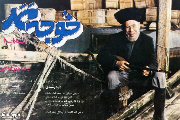 جفای مدیریت گلخانه ای سینمای دهه ۶۰ بر خوجه ممد