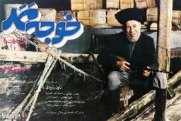 جفای مدیریت گلخانه ای سینمای دهه ۶۰ بر خوجه ممد