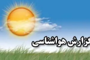 وضعیت هوای استان‌های کشور در ۸ شهریورماه ۹۵