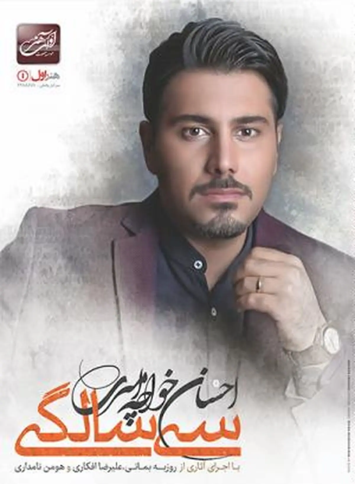 "سی سالگی" با صدای احسان خواجه‌امیری به بازار آمد