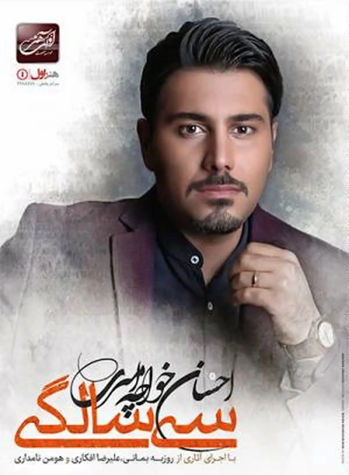 "سی سالگی" با صدای احسان خواجه‌امیری به بازار آمد