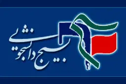 آیین‌نامه بسیج دانشجویی در دانشگاه آزاد با قلدری اجرا نمی‌شود