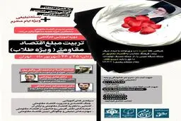 برگزاری دوره آموزشی تربیت مبلغ اقتصاد مقاومتی