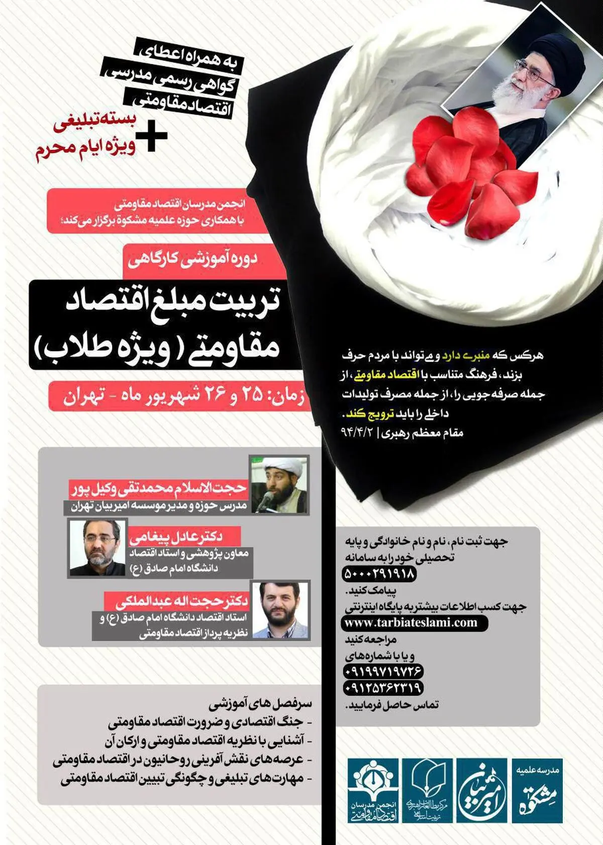 برگزاری دوره آموزشی تربیت مبلغ اقتصاد مقاومتی