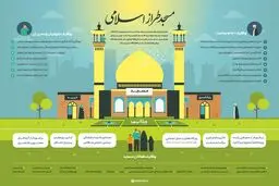 مسجد طراز اسلامی