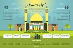 مسجد طراز اسلامی