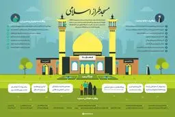 مسجد طراز اسلامی