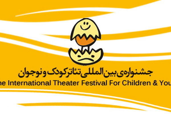 بخش مسابقه عکس و پوستر جشنواره تئاتر کودک بین‌المللی شد