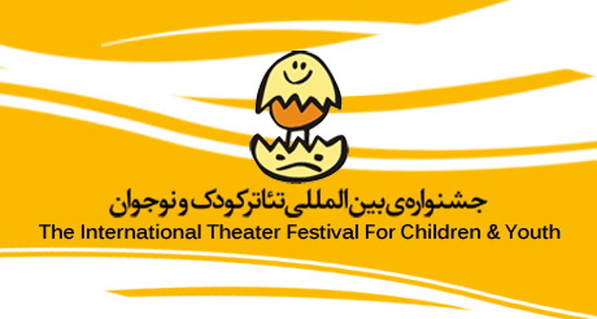بخش مسابقه عکس و پوستر جشنواره تئاتر کودک بین‌المللی شد