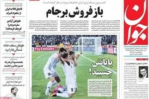 روزنامه‌های شنبه ۱۳ شهریور ۹۵