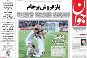 روزنامه‌های شنبه ۱۳ شهریور ۹۵