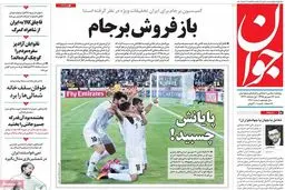 روزنامه‌های شنبه ۱۳ شهریور ۹۵