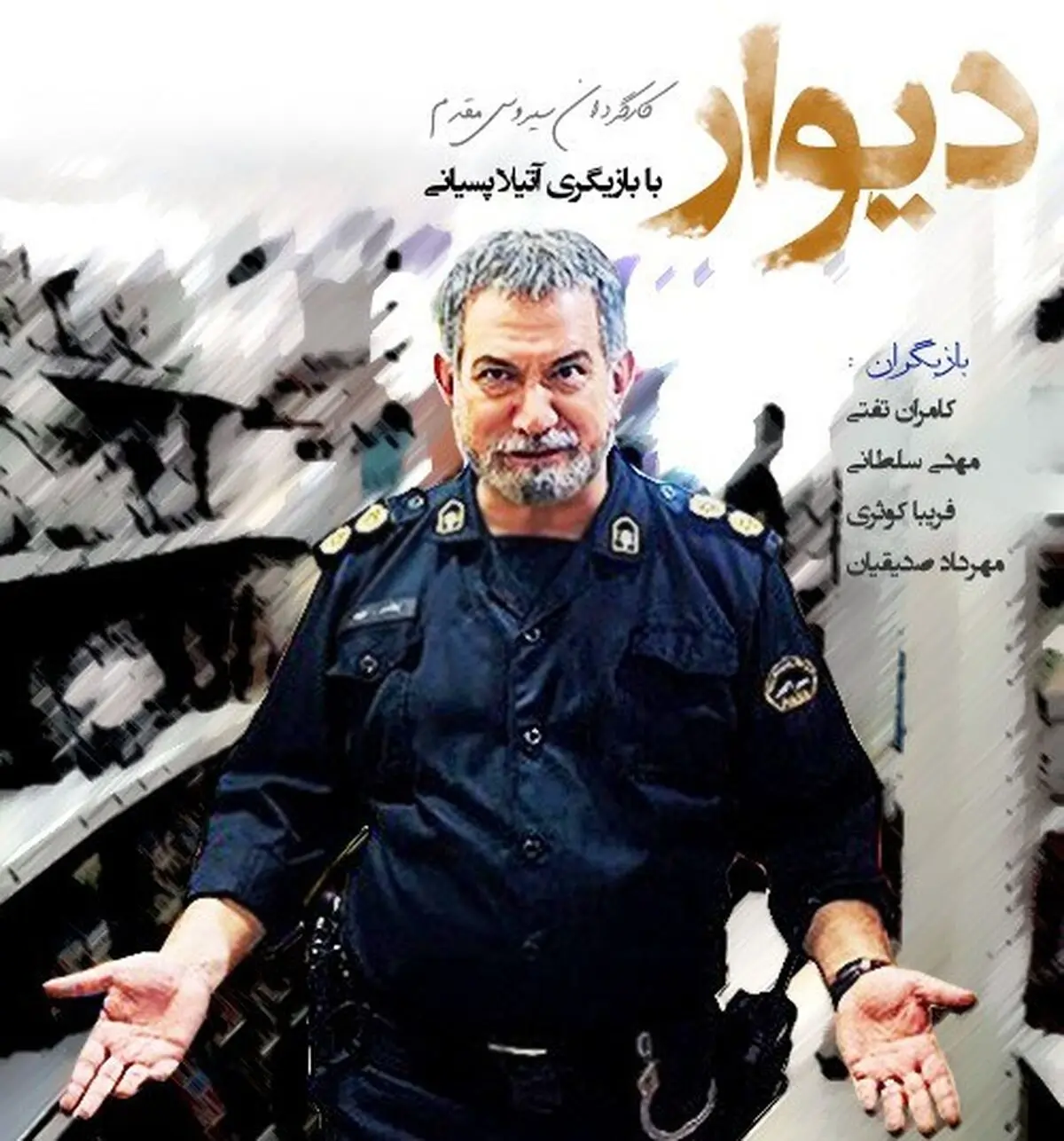 پخش سریال "دیوار" از امشب از شبکه یک + تصاویر