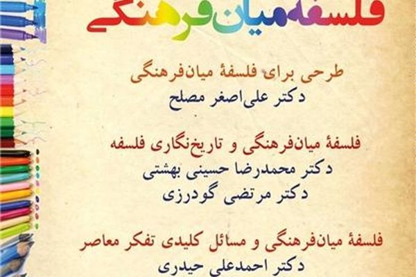 کارگاه‌های آموزشی فلسفه میان‌فرهنگی برگزار می‌شود