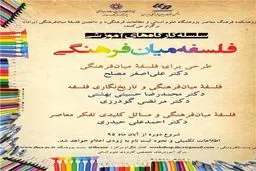 کارگاه‌های آموزشی فلسفه میان‌فرهنگی برگزار می‌شود