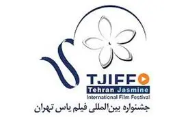 فراخوان اقلام تبلیغاتی چهارمین جشنواره فیلم یاس منتشر شد