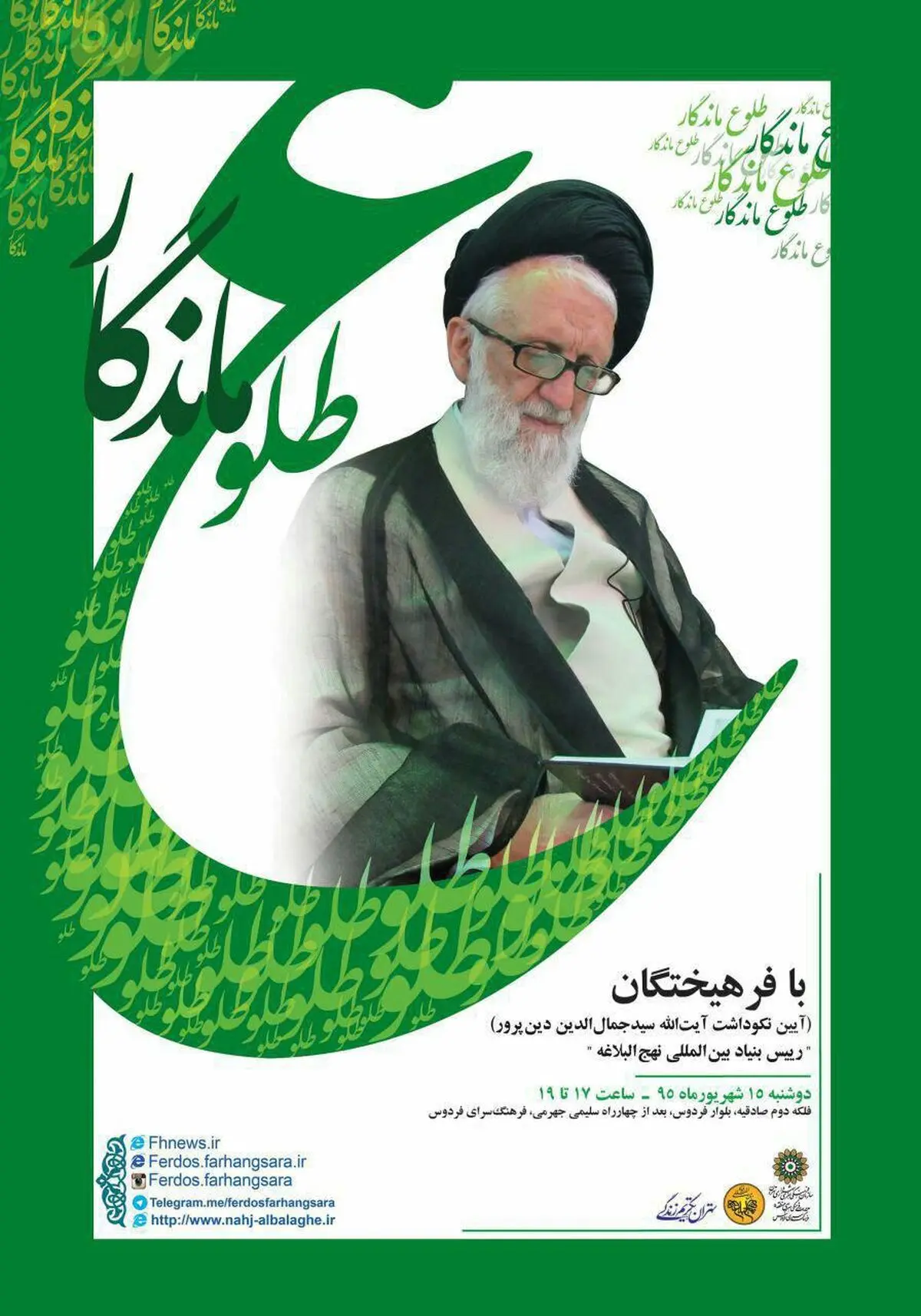 آیین نکوداشت آیت‌الله سیدجمال‌الدین دین‌پرور در فرهنگ‌سرای فردوس + پوستر