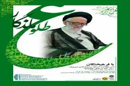 آیین نکوداشت آیت‌الله سیدجمال‌الدین دین‌پرور در فرهنگ‌سرای فردوس + پوستر