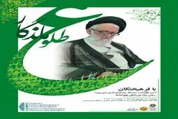 آیین نکوداشت آیت‌الله سیدجمال‌الدین دین‌پرور در فرهنگ‌سرای فردوس + پوستر