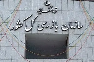 آنچه در برخی سایت‌ها و جراید آمده، گزارش نهایی سازمان بازرسی محسوب نمی‌شود/ رسانه‌ها از گمانه‌زنی پرهیز کنند
