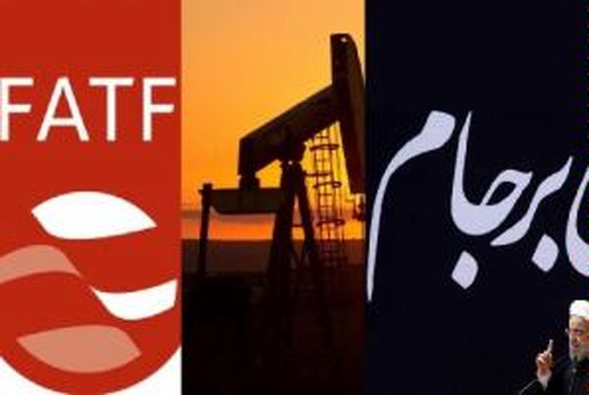 سه گانه وابستگی دولت روحانی به خارجی‌ها: برجام، قراردادهای نفتی و حالا FATF!