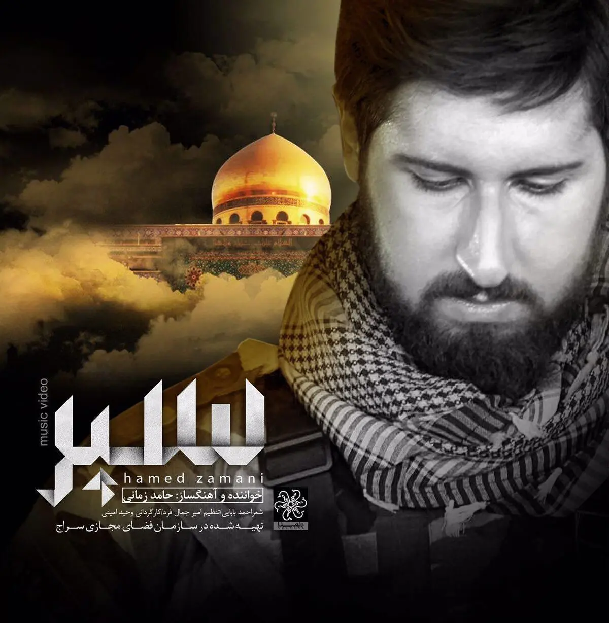 رونمایی از موزیک ویدئو "سپر" با صدای حامد زمانی + پوستر