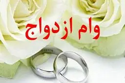 تازه ترین خبرهای وام ازدواج در رادیو ایران