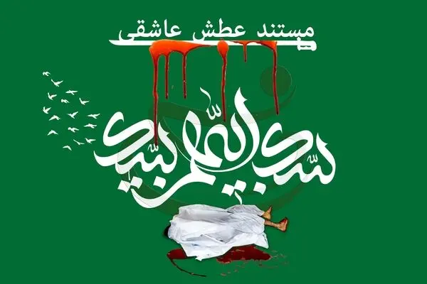 مستند "عطش عاشقی"