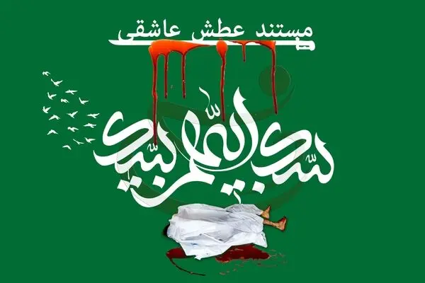 مستند "عطش عاشقی"