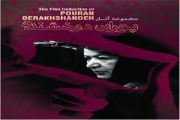 مجموعه آثار پوران درخشنده رونمایی می شود