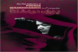مجموعه آثار پوران درخشنده رونمایی می شود