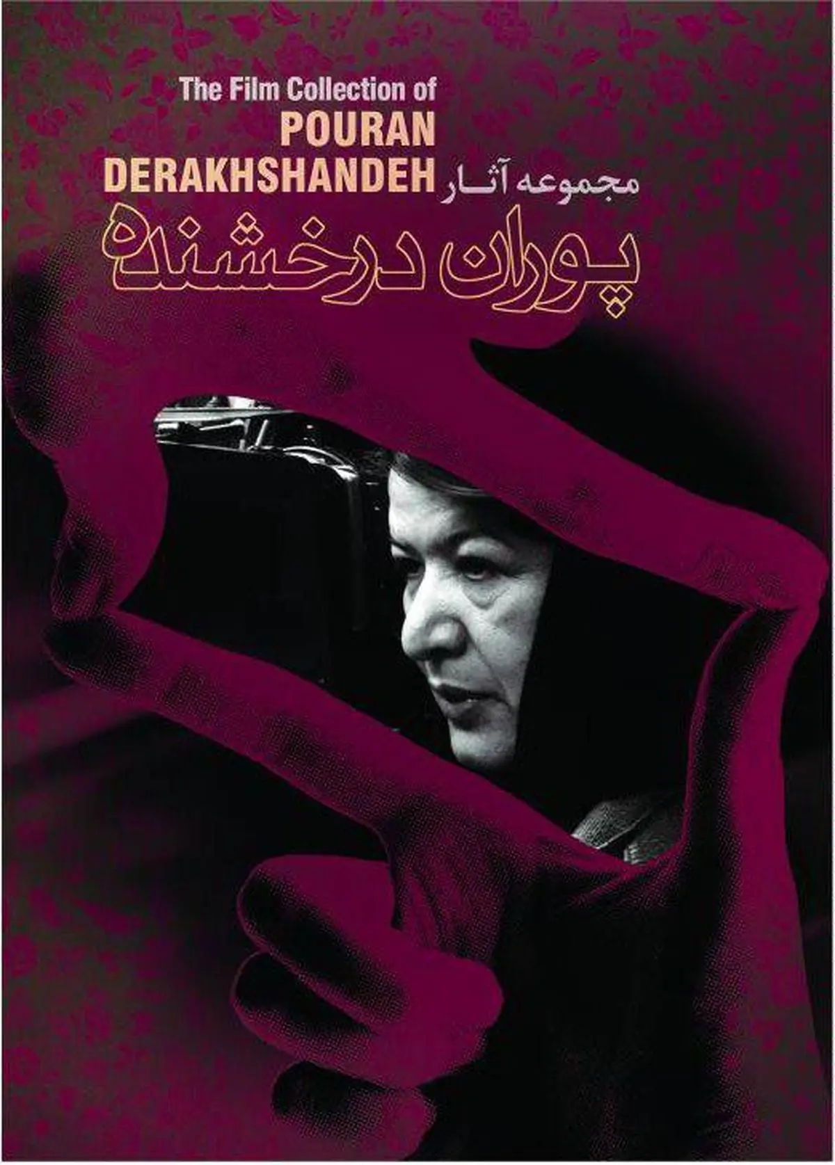 مجموعه آثار پوران درخشنده رونمایی می شود