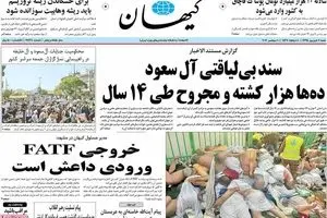 روزنامه‌های شنبه ۲۰ شهریور ۹۵