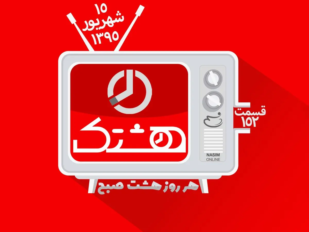 قسمت صد و پنجاه و دوم از مجموعه ویدئوهای "هشتک"