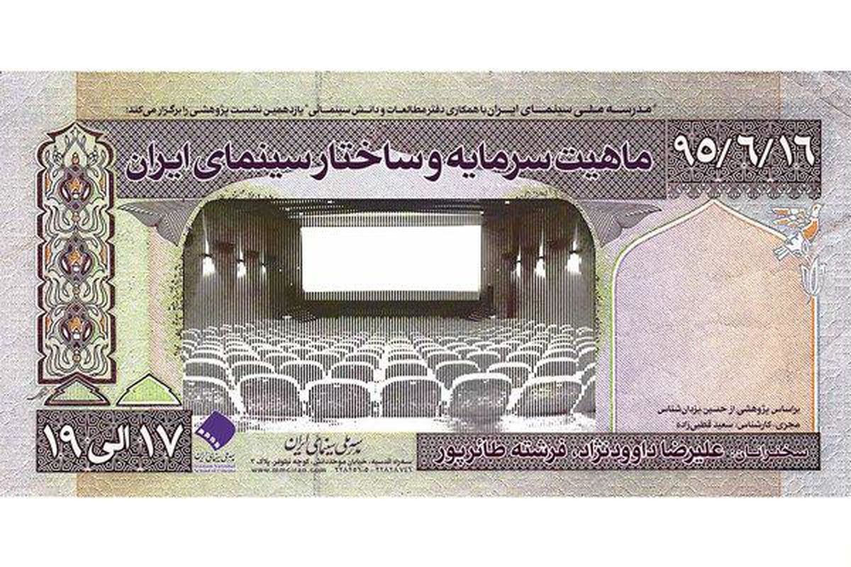 نشست "ماهیت سرمایه و ساختار سینمای ایران" برگزار می شود